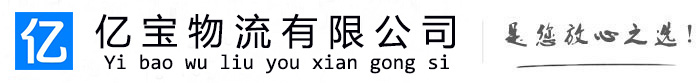 固原亿宝物流运输公司